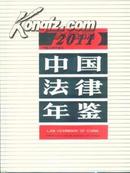 2011中国法律年鉴