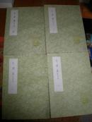 叢書集成初編 ：忠肅集 附拾遺（全4冊）