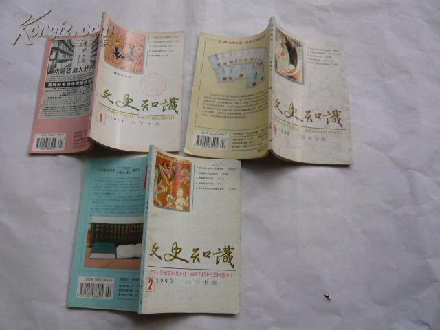 文史知识1998年第1.2.3.5.7.9.10.11期8本_编辑部_孔夫子旧书网