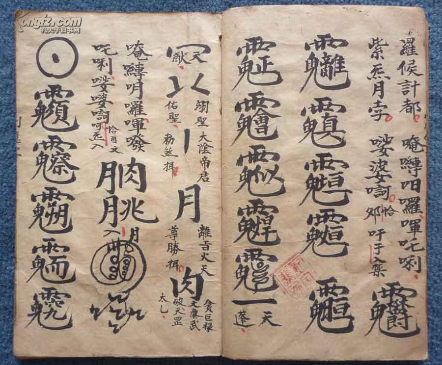 宣统3年精写稀见的后天符法术秘本后天藏禁符篆斗诀1册全