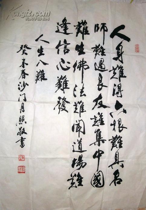 中国佛教协会理事著名高僧沙门月照大法师书法---人生八难〈50*72厘米