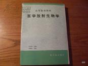 医学放射生物学 刘树铮  高等教育教材  修订版