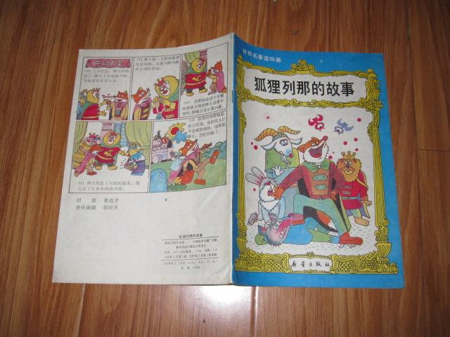 狐狸列那的故事(世界名著连环画 彩印 90年1版1印.