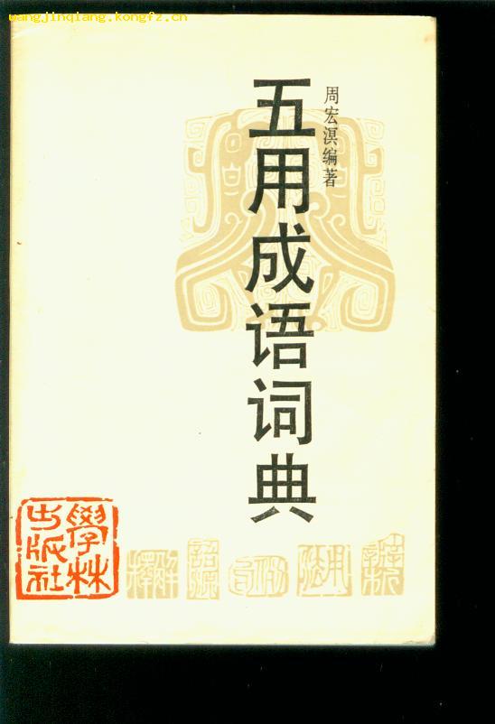 印成语是什么_眉是什么成语图