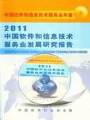 正版全新《中国软件和信息技术服务业发展研究报告2011》软件产业发展研究报告货到付款