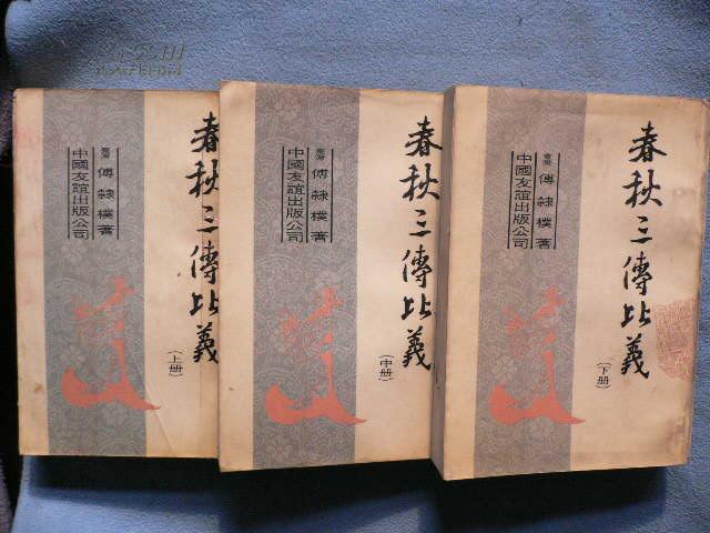 春秋三传比义中册