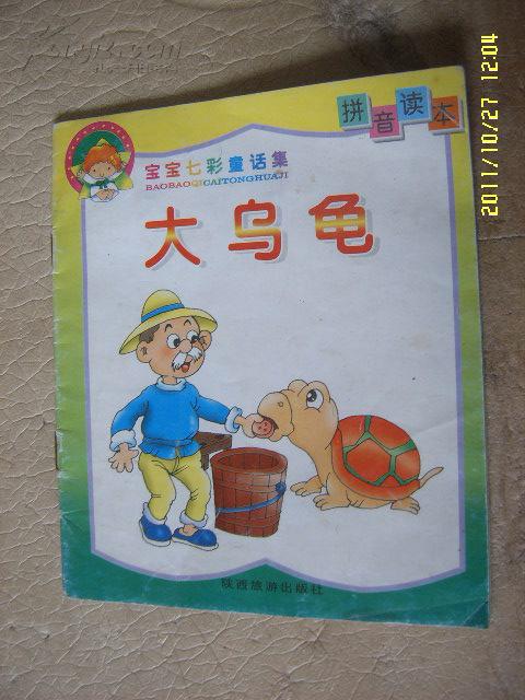 拼音读本:宝宝七彩童话集《大乌龟》 \/北中1