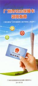广州市社会保障卡使用手册（本市 年满60周岁户籍居民适用）