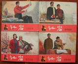 老版紅巖一套