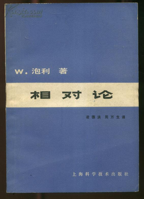 相对论w泡利著哲学数学与物理学经典名著私藏9品32开310页