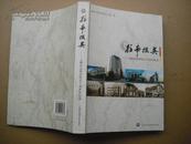 往事掇英―上海社会科学院五十周年回忆录