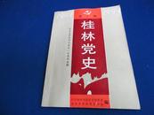 【毛泽东专辑】桂林党史（1994年第1期）【毛泽东 与新桂系 治水思想研究 文艺美学价值取向】