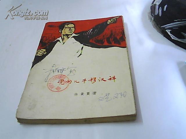 党的儿子穆汉祥