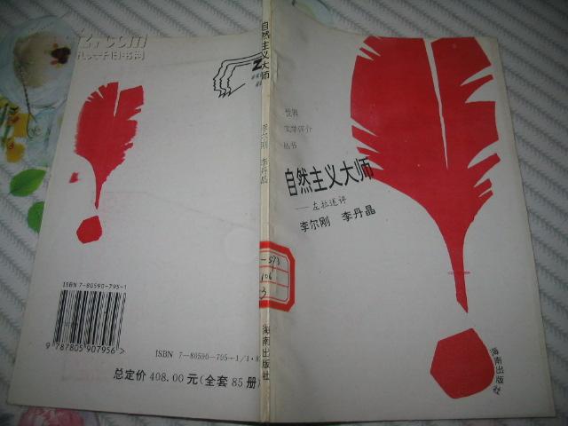 世界文学评介丛书: 自然主义大师 左拉述评