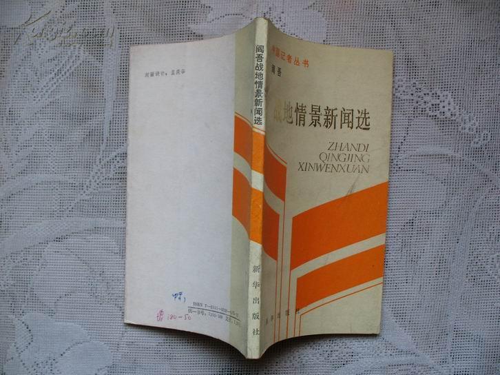 战地情景新闻选(中国记者丛书)馆藏~_阎吾_孔夫子旧书网