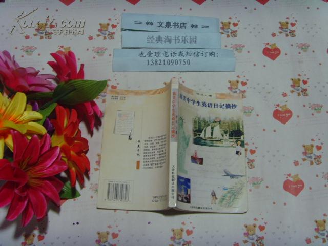 旅美中学生英语日记摘抄》文泉英语类