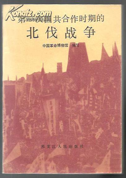 第一次国共合作时期的北伐战争