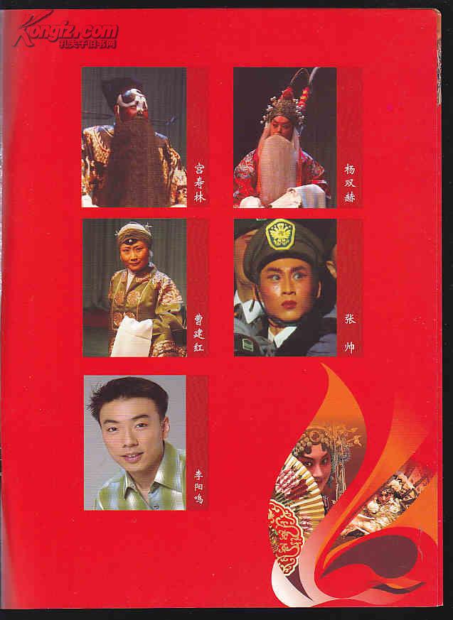 京剧戏单:河南省2011新春京剧晚会(详目见图)_宫寿林,杨双赫,曹建红