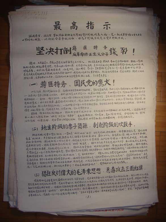 文革大字报《批判钱佐》(1套4张)