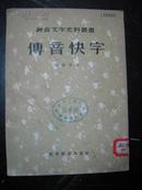 《拼音文字史料丛书 -傅音快字》1册全 ，1956年一版二印