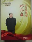 共和国领袖邓小平 海燕出版社 Y18南2外G