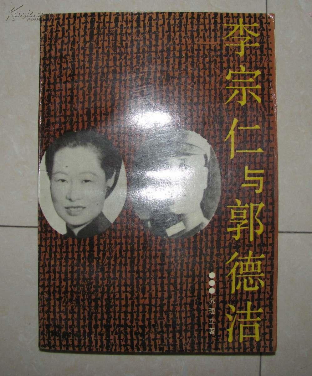 李宗仁与郭德洁