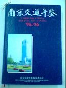 南京交通年鉴1995--1996