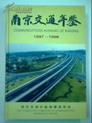南京交通年鉴1997--1998