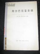 -【阿尔巴尼亚史纲
