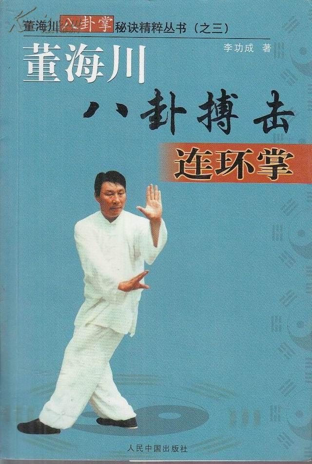 董海川八卦搏击连环掌(董海川八卦掌精粹丛书 第三册)