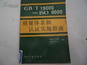 GB/T19000-ISO9000质量体系和认证实施指南  馆藏未阅