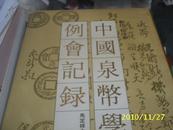 （上海书画）中国泉币学社例会记录