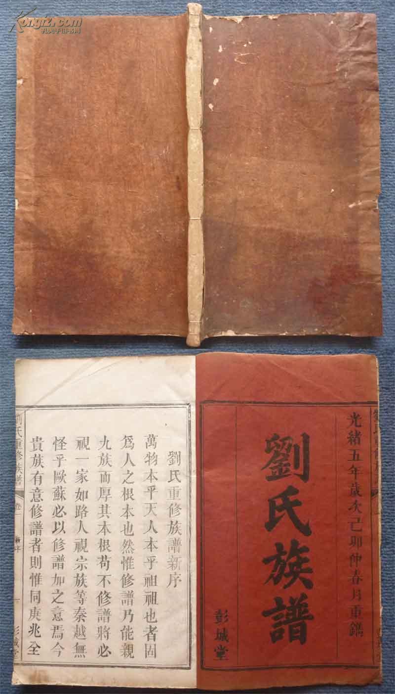 光绪5年白纸木活字线装*江西万载后塘刘氏家族1—20世繁衍历史之*《刘