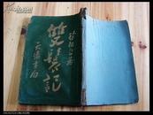 Q3887：民国二十三年《双鬟记》一册全  鸳鸯蝴蝶派主将徐枕亚著