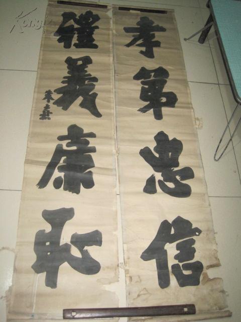 朱熹对联礼义廉耻忠孝节义尺寸为33150cm