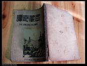 Q389：民國二十六年初版《西藏奇譚》一冊全，顧友梅譯，多彩圖