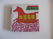 早期老中国象棋一副 彩色胶木 上海体乐照分公司经销！