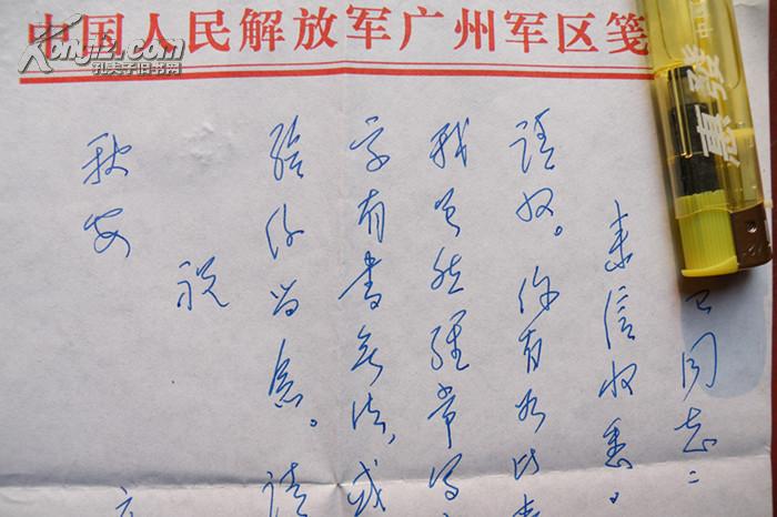 [1-8-36] 将军手札 广州军 区副政委 中央委员 高天正 中将 信札 带封