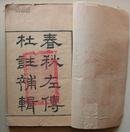 清江南書局刊本：《春秋左傳杜注補輯》（10冊30卷）全
