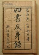 清浙江書局刊本：《四書反身錄》（4冊8卷）全
