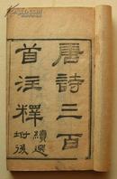 清精刻：《唐詩三百首注釋》（6冊6卷及續）全