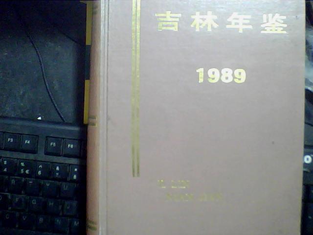 吉林年鉴.1989