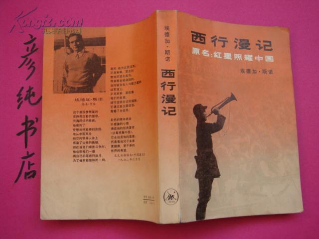 《西行漫记》(原名:红星照耀中国)斯诺 1979年①版①印 大量珍贵
