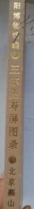 王尔烈寿屏图录(93年精装大16开1版1印) 签名