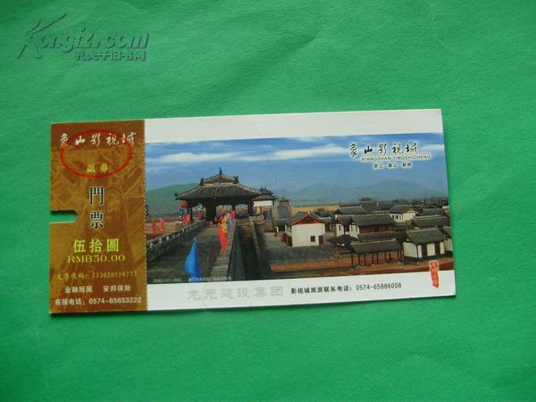 象山影视城门票(明信片式)
