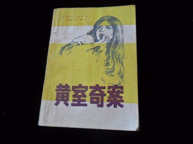 黄室奇案(法国著名推理小说家嘉斯东勒鲁