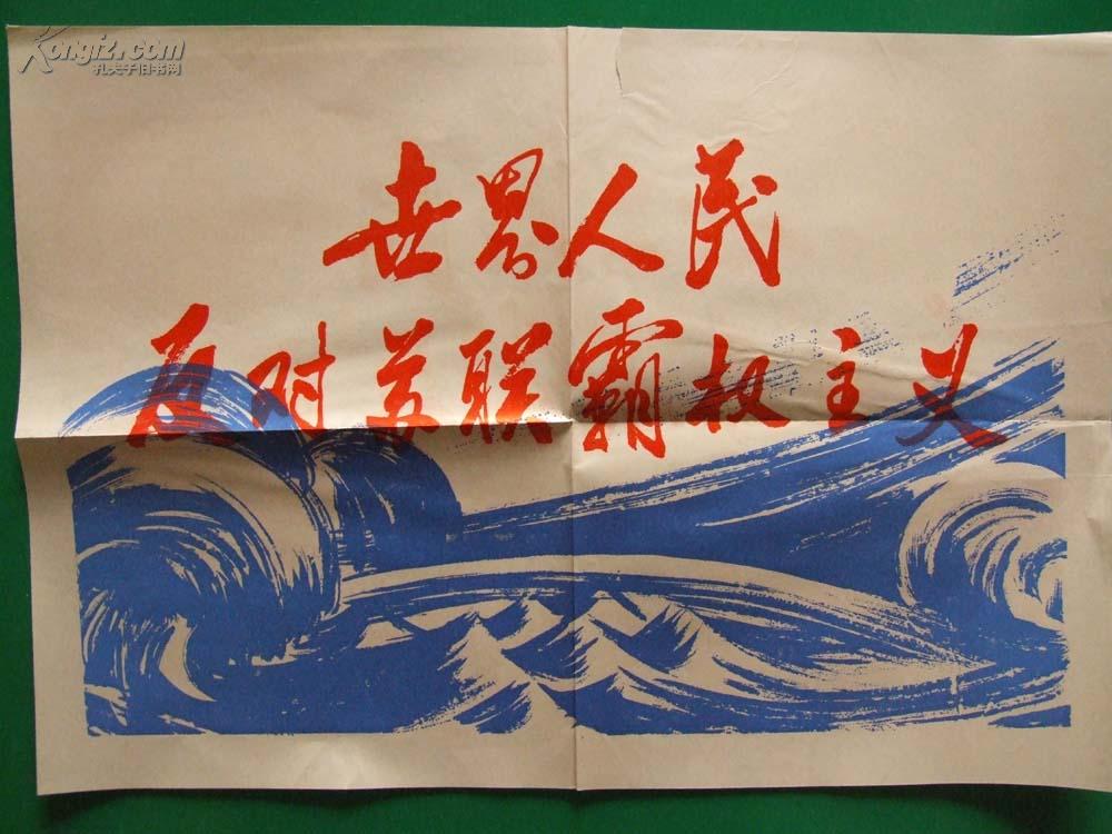 新华社新闻展览照片:世界人民反对苏联霸权主义【9幅齐全】