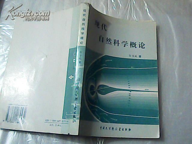 现代自然科学概论