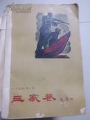 三家巷《一代风流》第一卷（1960年北京第一版1962年郑州第一次印刷） （Y13北1里G）