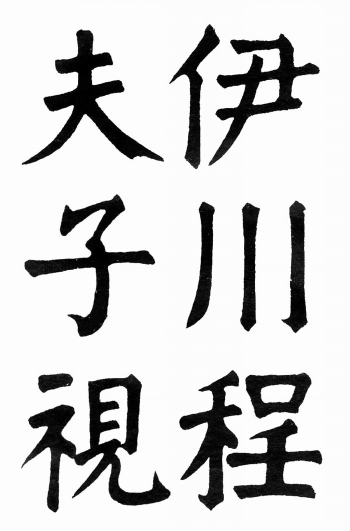 钱南园楷书四箴册钱沣钱南园书法资料